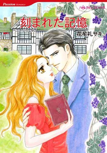 刻まれた記憶 ハーレクインコミックス Amazon Com Books