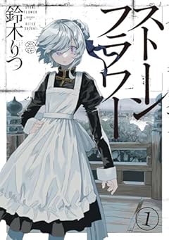 ストーンフラワーの最新刊