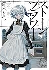 ストーンフラワー 1巻 （鈴木りつ）