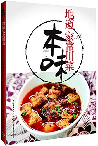 本味 地道家常川菜 火花石 Amazon Com Books