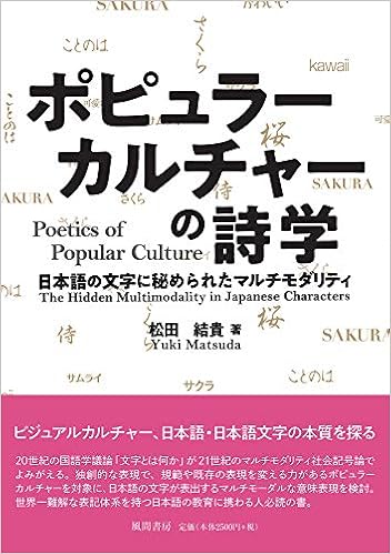ポピュラーカルチャーの詩学 日本語の文字に秘められたマルチモダリティ 松田結貴 本 通販 Amazon ポピュラーカルチャーの詩学 日本語の文字に秘められたマルチモダリティ 松田結貴 本 通販 Amazon