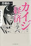 カイジから経済を学べ