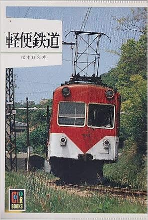 軽便鉄道 カラーブックス 577 松本 典久 本 通販 Amazon