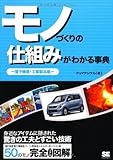 モノづくりの仕組みがわかる事典 電子機器・工業製品編