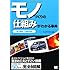 モノづくりの仕組みがわかる事典 電子機器・工業製品編
