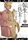 転生したら兵士だった?! 残刻の復讐者 第2巻