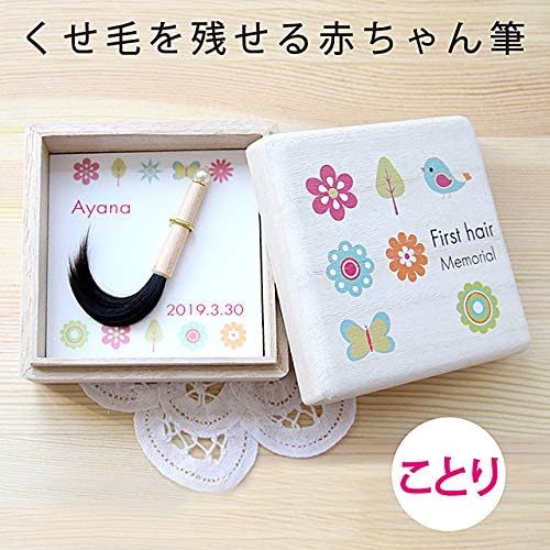 Amazon 日本製 広島県 くせ毛を活かした赤ちゃん筆 プチボックス ことり 胎毛筆 ベビー マタニティ 通販