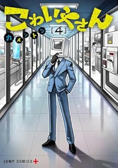 こわいやさんの最新刊