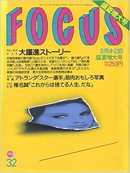 Focus フォーカス 1996年8月14日 21日盛夏増大号 フォト日記 椎名誠 これからは捨てる人生 だな 他 雑誌 Focus フォーカス 田島一昌 本 通販 Amazon