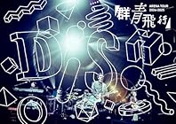 [Amazon.co.jp限定]DISH// ARENA TOUR 2024-2025「群青飛行」 (通常盤) (Blu-ray) - DISH//(ビジュアルシート3枚セット付)
