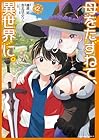 母をたずねて、異世界に。 第2巻