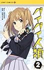バイバイ人類 第2巻