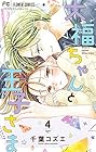 大福ちゃんと王子さま 第4巻