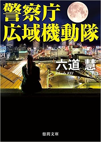 警察庁広域機動隊 徳間文庫 Amazon Com Books