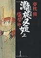 陰陽師―瀧夜叉姫〈上〉 (文春文庫)