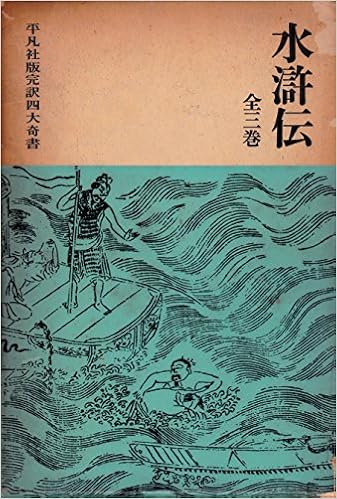 水滸伝 平凡社版完訳四大奇書 1962年 本 通販 Amazon