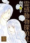 霊感動物探偵社 第15巻