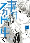 事件はスカートの中で 第2巻