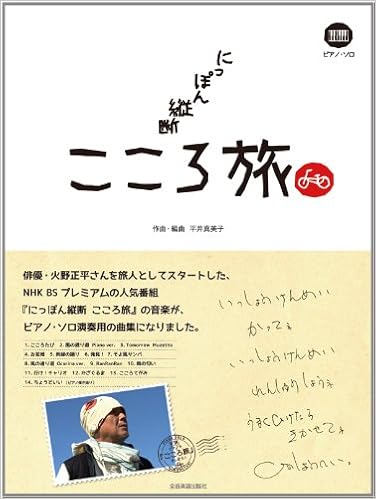 ピアノソロ Nhk にっぽん縦断 こころ旅 ピアノ ソロ 平井 真美子 本 通販 Amazon
