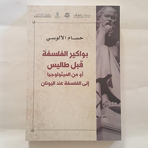 Bawaker Al Falsfa بواكير الفلسفة قبل طاليس أو من الميثولوجيا إلى الفلسفة عند اليونان
