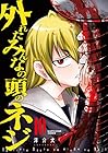 外れたみんなの頭のネジ 第10巻