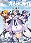 魔法少女かずみ☆マギカ ～The innocent malice～ 第5巻