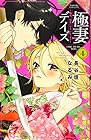 極妻デイズ~極道三兄弟にせまられてます~ 第4巻