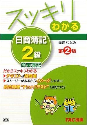 スッキリわかる日商簿記2級 商業簿記 スッキリわかるシリーズ 滝澤 ななみ 本 通販 Amazon