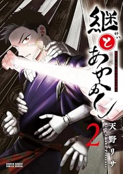 継とあやかしの最新刊