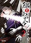 継とあやかし 第2巻