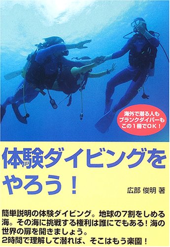 体験ダイビングをやろう ブランクダイバー 海外で潜る人もこの1冊 Toshiaki Hirobe Amazon Com Books