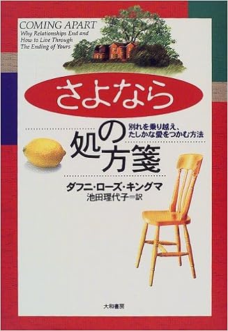 さよならの処方箋 別れを乗り越え たしかな愛をつかむ方法 ダフニ ローズ キングマ Kingma Daphne Rose 理代子 池田 本 通販 Amazon