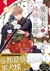 鬼の軍人と稀血の花嫁 第1巻