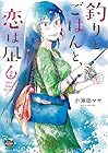 釣りとごはんと、恋は凪 第2巻