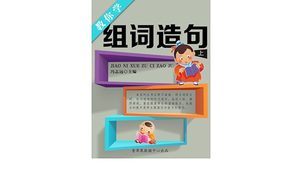 Amazon Com 教你学组词造句 上 学生语言文字写作学习手册 Chinese Edition Ebook 冯志远主编 Kindle Store