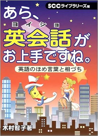 あら 英会話 ヨイショ がお上手ですね 英語のほめ言葉と相づち Scc Books 智子 木村 Sccライブラリーズ 山口 智子 本 通販 Amazon