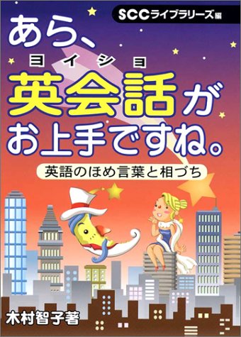 あら 英会話 ヨイショ がお上手ですね 英語のほめ言葉と相づち Scc Books 智子 木村 Sccライブラリーズ 山口 智子 本 通販 Amazon