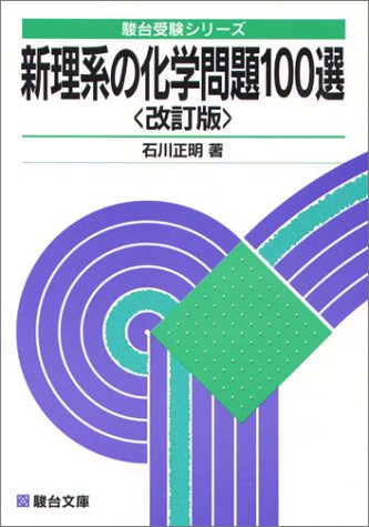 新理系の化学問題100選 駿台受験シリーズ 石川 正明 本 通販 Amazon