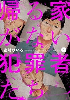 帰る家がない犯罪者たちの最新刊
