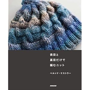 表目と裏目だけで編むニット 単行本（ソフトカバー） – 2017/10/26