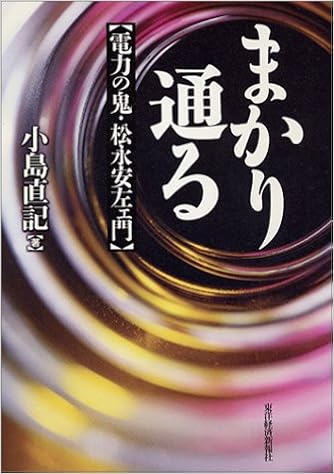 まかり通る 電力の鬼 松永安左エ門 小島 直記 本 通販 Amazon