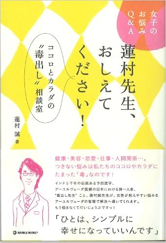 蓮村先生おしえてください ココロとカラダのお悩み相談 仮題 マーブルブックス 蓮村 誠 本 通販 Amazon 蓮村先生おしえてください ココロとカラダのお悩み相談 仮題 マーブルブックス 蓮村 誠 本 通販 Amazon