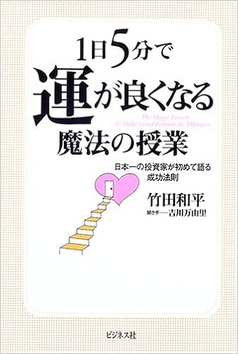 1日5分で運が良くなる魔法の授業 日本の投資家が初めて語る成功法則 竹田 和平 万由里 吉川 本 通販 Amazon