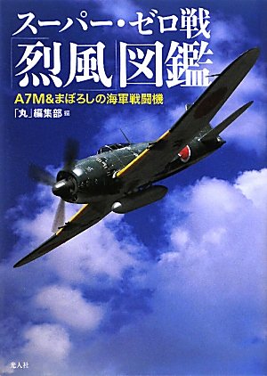 スーパー ゼロ戦 烈風 図鑑 m まぼろしの海軍戦闘機 丸 編集部 本 通販 Amazon