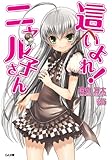 這いよれ！ニャル子さん (GA文庫)