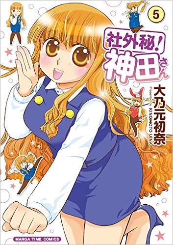 社外秘 神田さん 5 まんがタイムコミックス 大乃元初奈 本 通販 Amazon