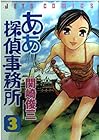 ああ探偵事務所 第3巻