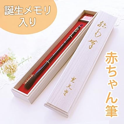 Amazon 日本製 広島県 赤ちゃん筆 桜 誕生メモリー付き 胎毛筆 ベビー マタニティ 通販