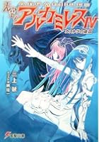 天空のアルカミレス 4