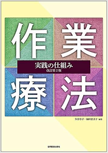 作業療法実践の仕組み 改訂第2版 矢谷 令子 福田 恵美子 本 通販 Amazon